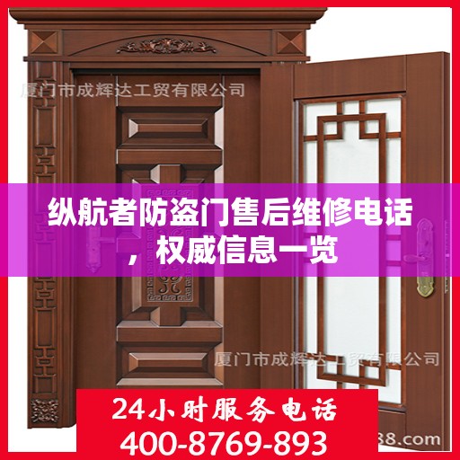 纵航者防盗门售后维修电话，权威信息一览
