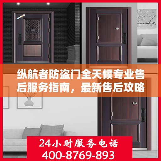 纵航者防盗门全天候专业售后服务指南，最新售后攻略解密