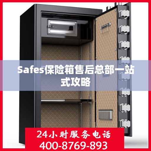 Safes保险箱售后总部一站式攻略