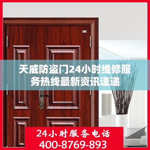 天威防盗门24小时维修服务热线最新资讯速递