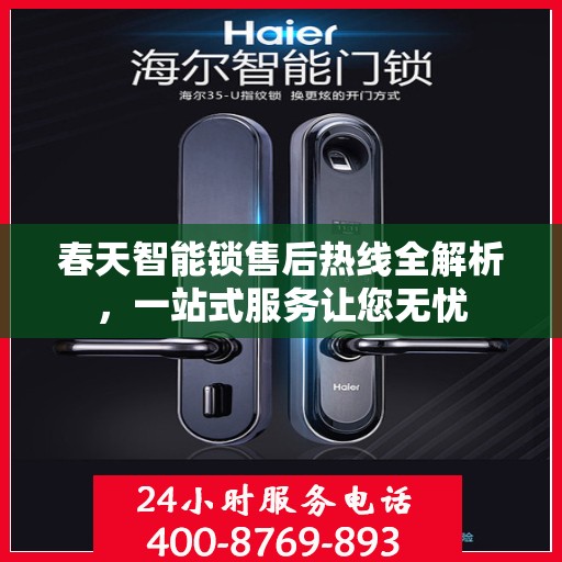 春天智能锁售后热线全解析，一站式服务让您无忧