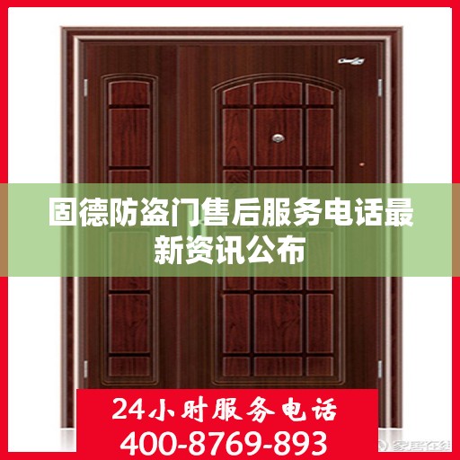 固德防盗门售后服务电话最新资讯公布