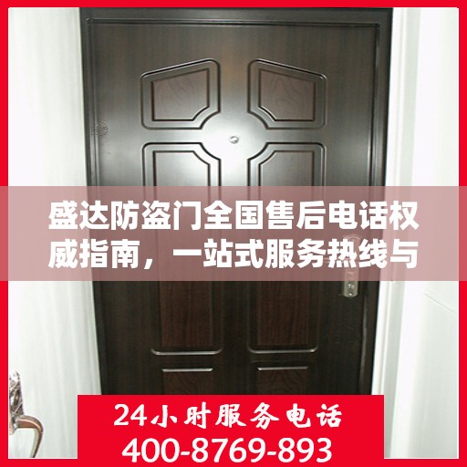 盛达防盗门全国售后电话权威指南，一站式服务热线与支持信息汇总