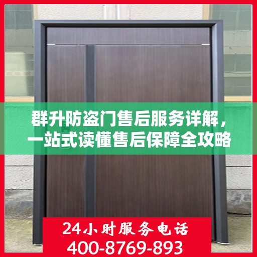 群升防盗门售后服务详解，一站式读懂售后保障全攻略