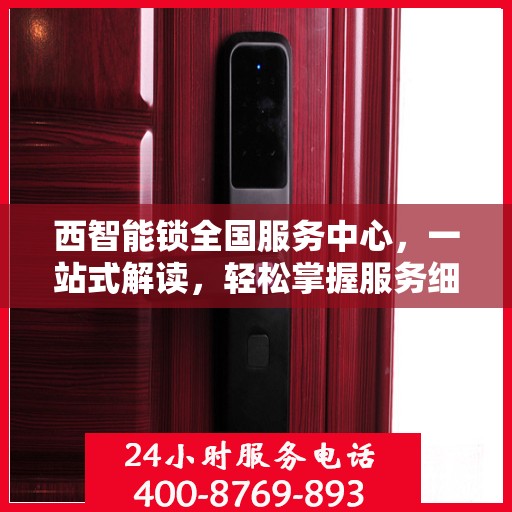西智能锁全国服务中心，一站式解读，轻松掌握服务细节