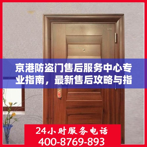 京港防盗门售后服务中心专业指南，最新售后攻略与指南