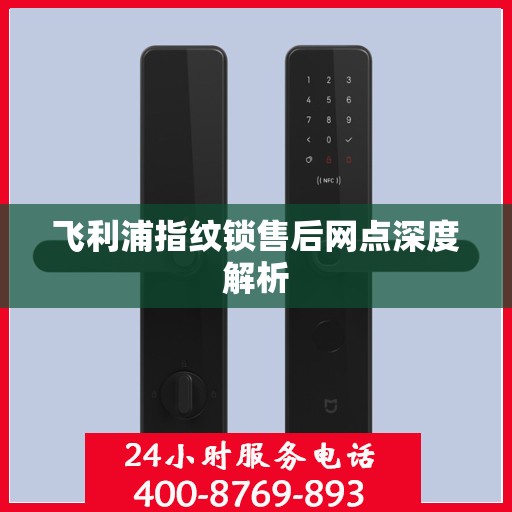 飞利浦指纹锁售后网点深度解析