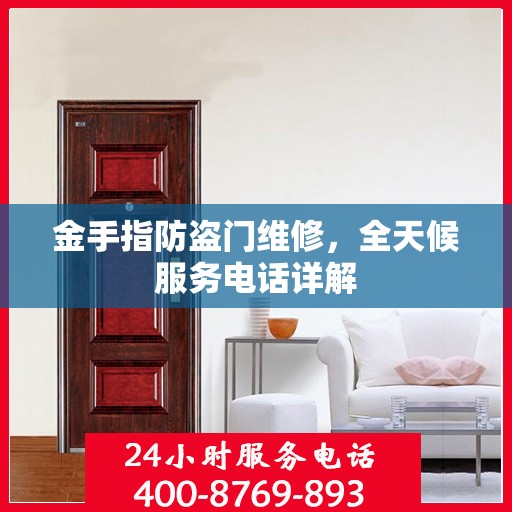 金手指防盗门维修，全天候服务电话详解