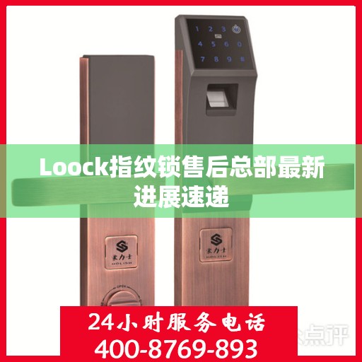 Loock指纹锁售后总部最新进展速递