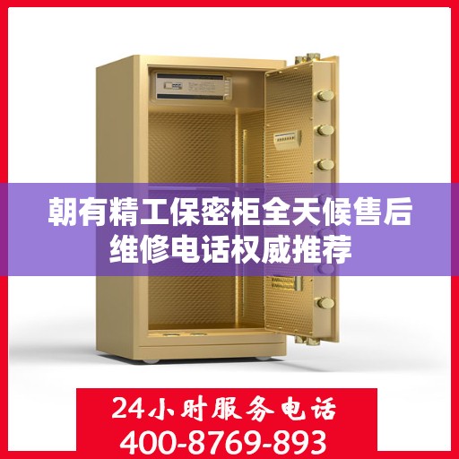 朝有精工保密柜全天候售后维修电话权威推荐