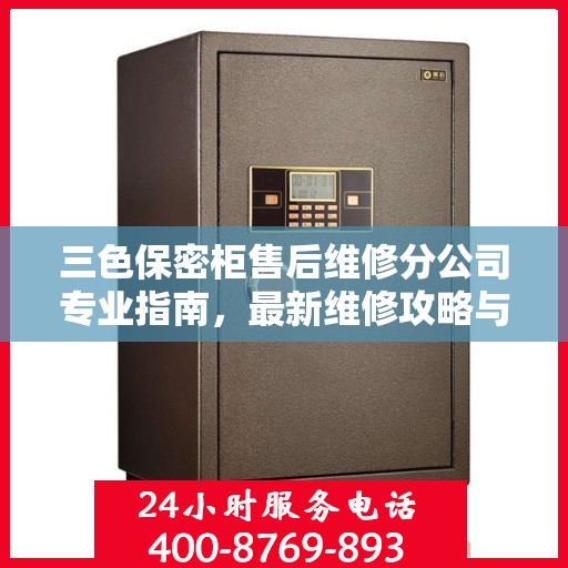 三色保密柜售后维修分公司专业指南，最新维修攻略与指南