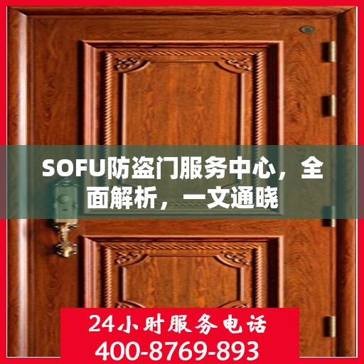 SOFU防盗门服务中心，全面解析，一文通晓