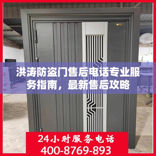 洪涛防盗门售后电话专业服务指南，最新售后攻略