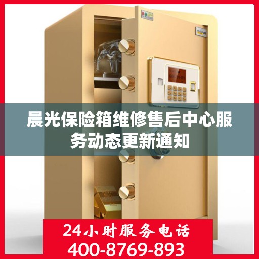 晨光保险箱维修售后中心服务动态更新通知