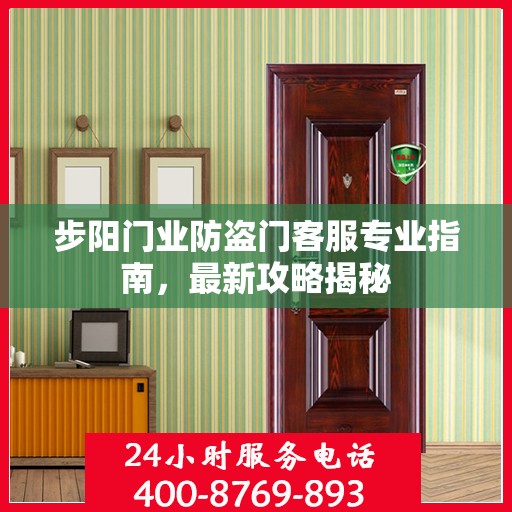 步阳门业防盗门客服专业指南，最新攻略揭秘