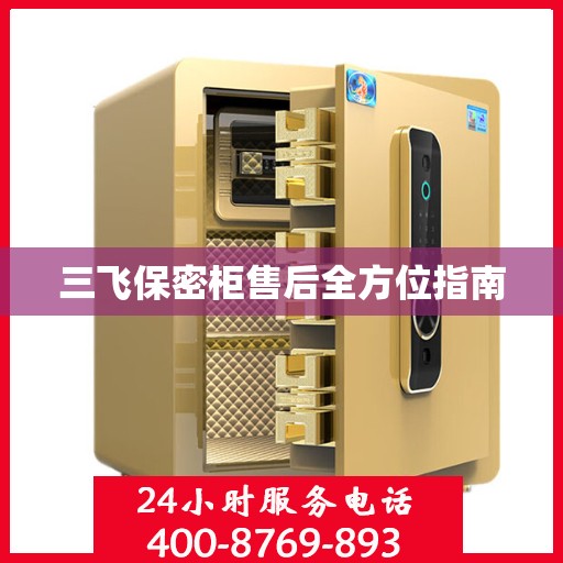 三飞保密柜售后全方位指南