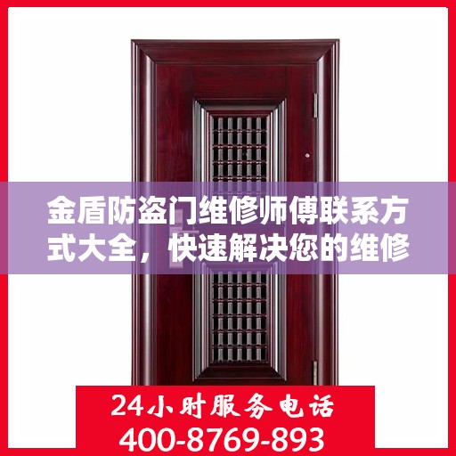 金盾防盗门维修师傅联系方式大全，快速解决您的维修需求