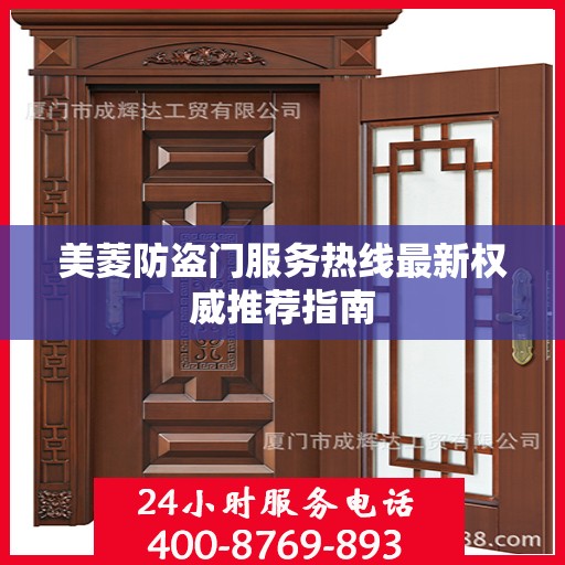 美菱防盗门服务热线最新权威推荐指南