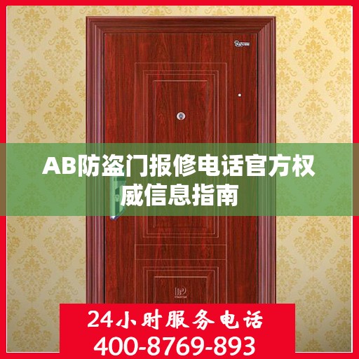 AB防盗门报修电话官方权威信息指南