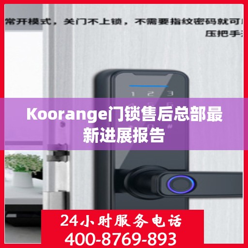 Koorange门锁售后总部最新进展报告