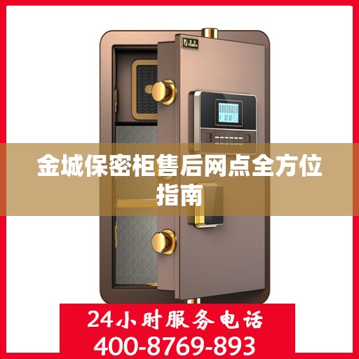 金城保密柜售后网点全方位指南