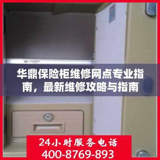 华鼎保险柜维修网点专业指南，最新维修攻略与指南