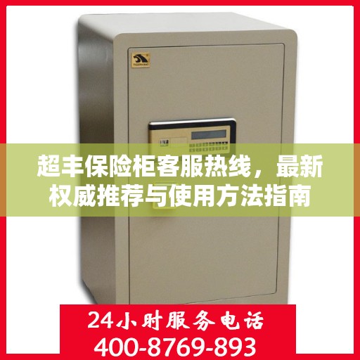 超丰保险柜客服热线，最新权威推荐与使用方法指南