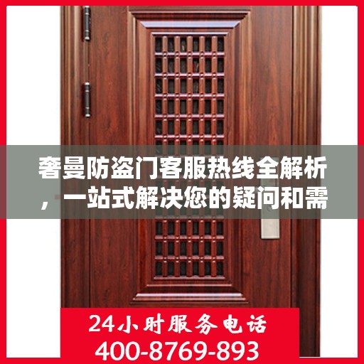 奢曼防盗门客服热线全解析，一站式解决您的疑问和需求