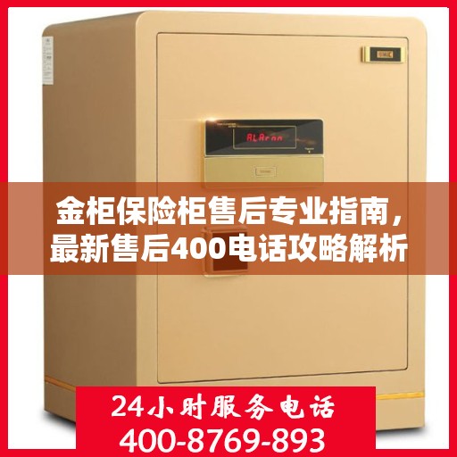 金柜保险柜售后专业指南，最新售后400电话攻略解析