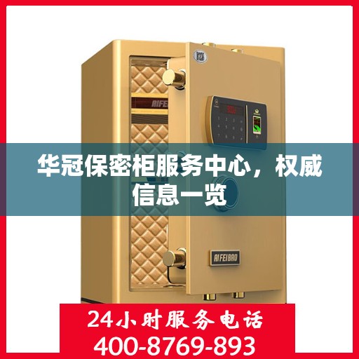 华冠保密柜服务中心，权威信息一览