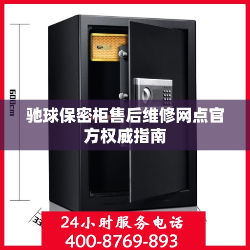 驰球保密柜售后维修网点官方权威指南