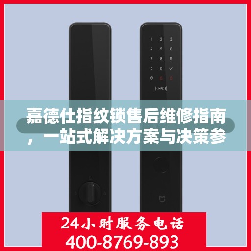 嘉德仕指纹锁售后维修指南，一站式解决方案与决策参考