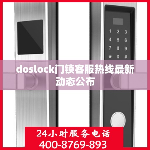 doslock门锁客服热线最新动态公布