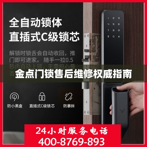 金点门锁售后维修权威指南