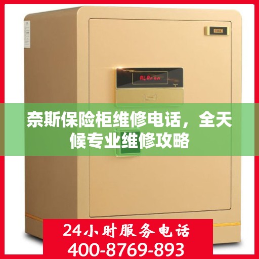 奈斯保险柜维修电话，全天候专业维修攻略