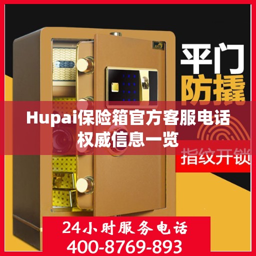Hupai保险箱官方客服电话权威信息一览