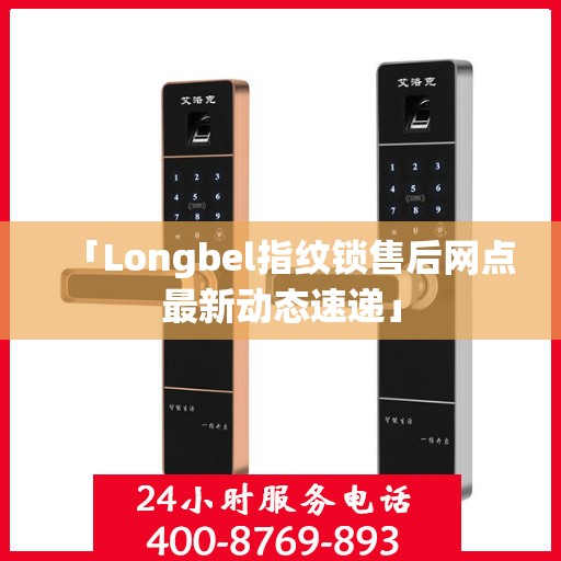 「Longbel指纹锁售后网点最新动态速递」