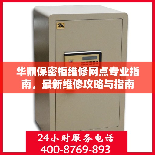 华鼎保密柜维修网点专业指南，最新维修攻略与指南