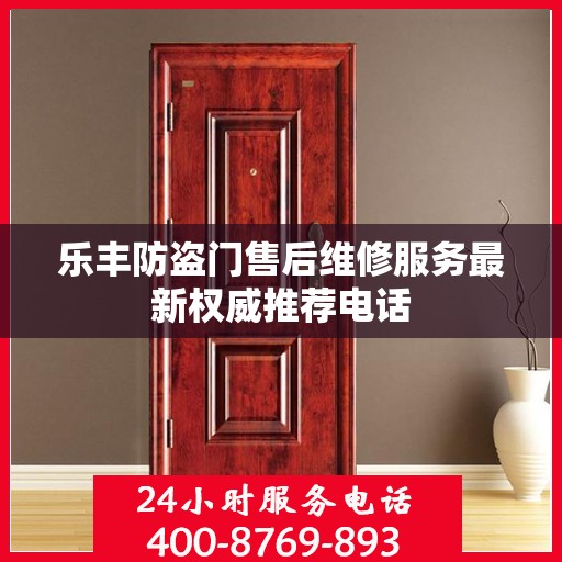 乐丰防盗门售后维修服务最新权威推荐电话
