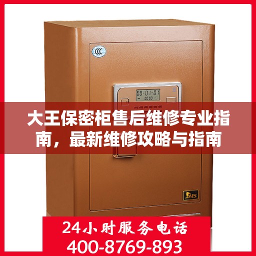 大王保密柜售后维修专业指南，最新维修攻略与指南