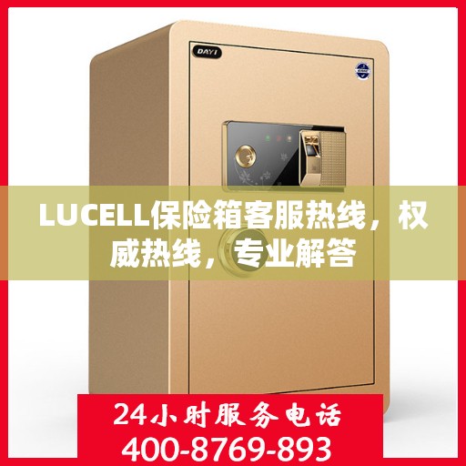 LUCELL保险箱客服热线，权威热线，专业解答