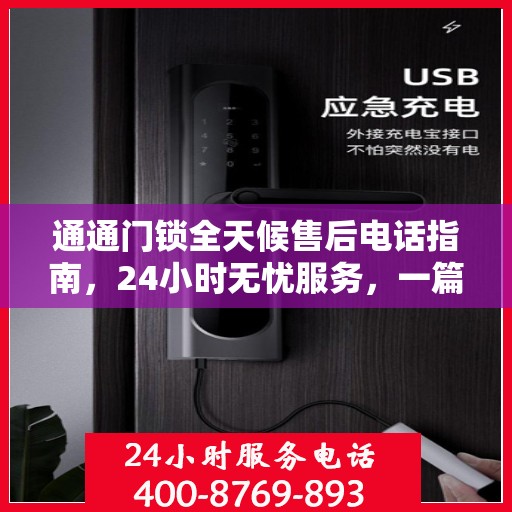 通通门锁全天候售后电话指南，24小时无忧服务，一篇文章全掌握