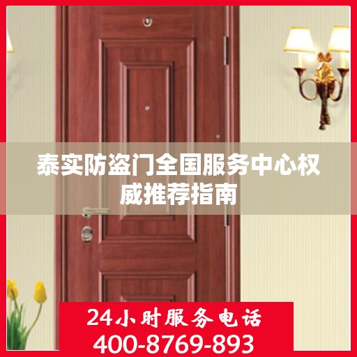 泰实防盗门全国服务中心权威推荐指南
