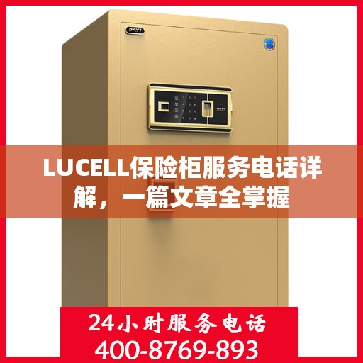 LUCELL保险柜服务电话详解，一篇文章全掌握