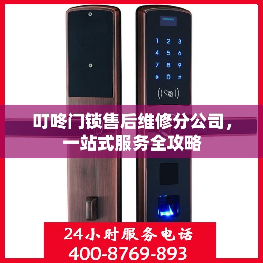 叮咚门锁售后维修分公司，一站式服务全攻略