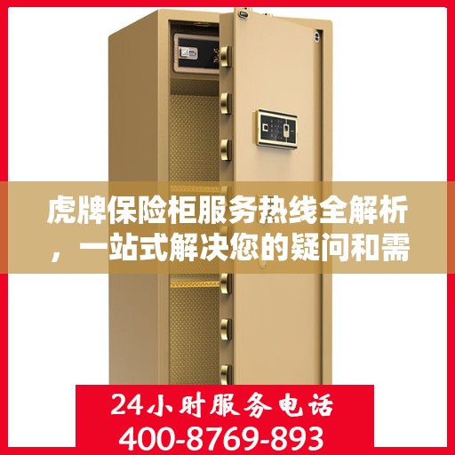 虎牌保险柜服务热线全解析，一站式解决您的疑问和需求