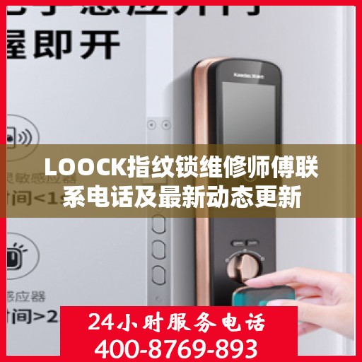 LOOCK指纹锁维修师傅联系电话及最新动态更新