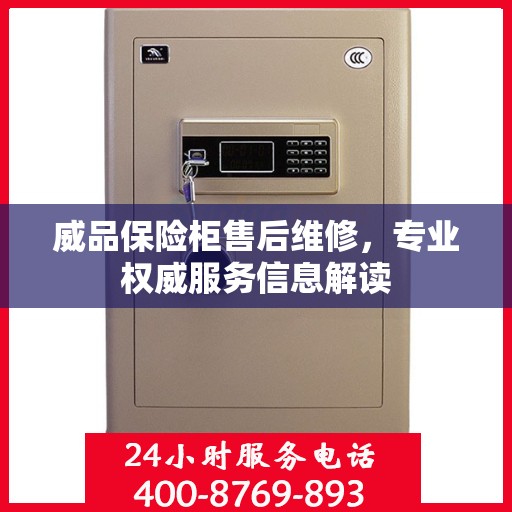 威品保险柜售后维修，专业权威服务信息解读