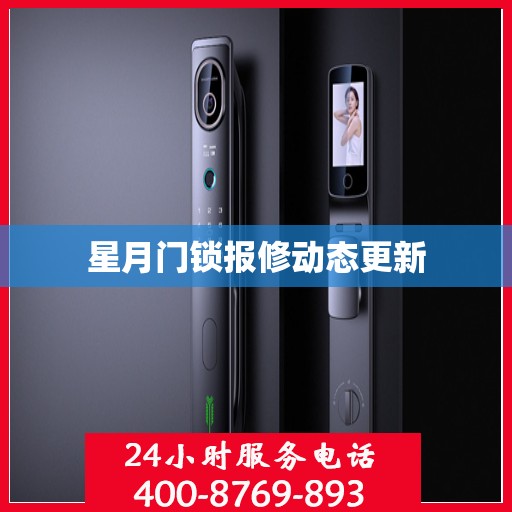 星月门锁报修动态更新
