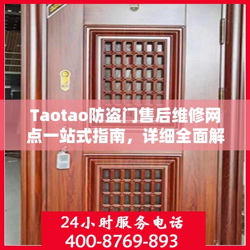 Taotao防盗门售后维修网点一站式指南，详细全面解析攻略